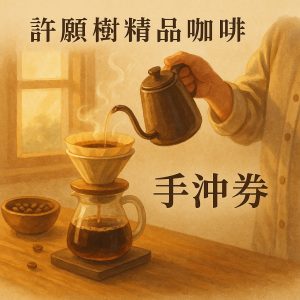 許願樹優惠卷